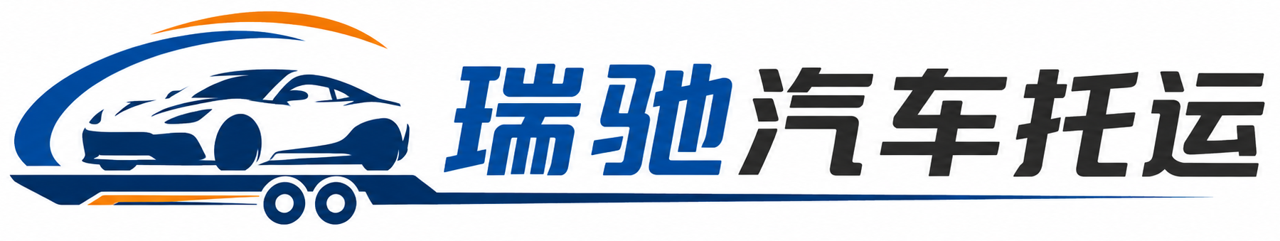 商都县瑞驰｜汽车托运_轿车托运_私家车异地运车_新能源车辆托运